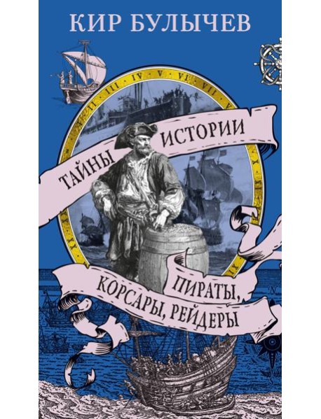 Пираты, корсары, рейдеры