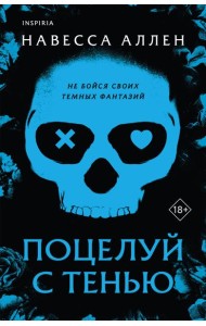 Поцелуй с тенью