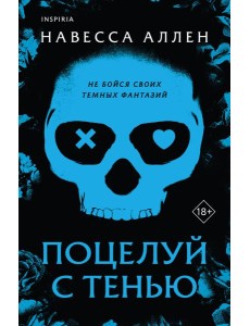 Поцелуй с тенью