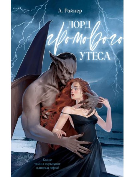 #trendbooks_magic. Лорд Громового Утеса/Райнер А.