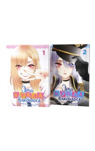 Эта кукла влюбилась Т. 1-2 (комплект из 2-х книг)