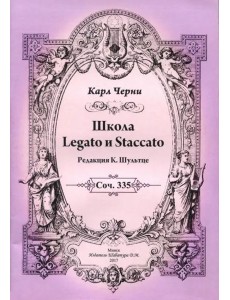 К.Черни. Школа Legato и Staccato