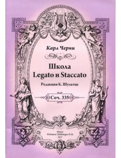 К.Черни. Школа Legato и Staccato
