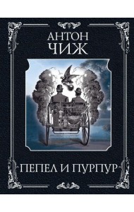 Пепел и пурпур