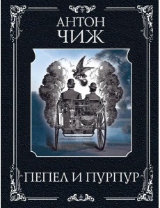 Пепел и пурпур Пепел и пурпур