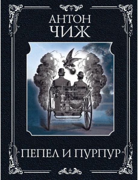 Пепел и пурпур