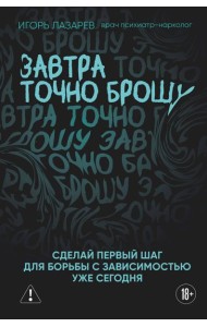 Завтра точно брошу. Сделай первый шаг для борьбы с зависимостью уже сегодня