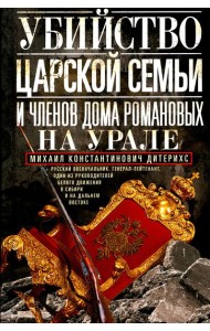 Убийство царской семьи и членов Дома Романовых на Урале
