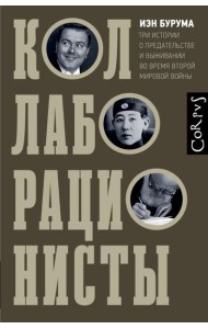Коллаборационисты. Три истории о предательстве и выживании во время Второй мировой войны