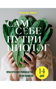 Сам себе нутрициолог. Практическое руководство по питанию на 14 дней от Александры Лемперт
