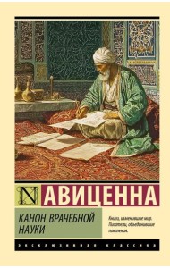 Канон врачебной науки