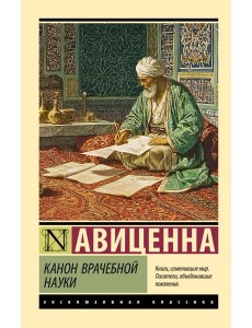 Канон врачебной науки