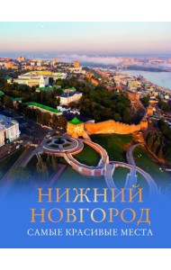 Нижний Новгород. Самые красивые места