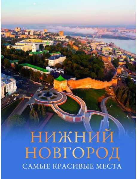 Нижний Новгород. Самые красивые места