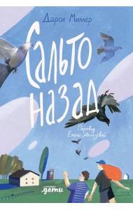 Сальто назад