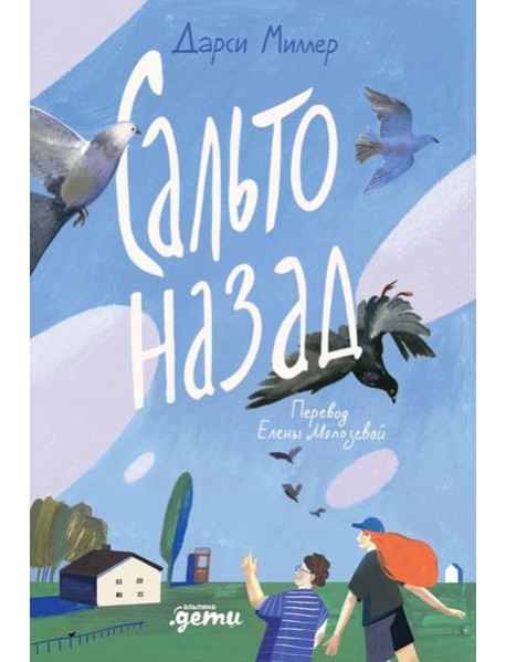 Сальто назад