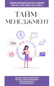 Тайм-менеджмент. Для тех, кто хочет все успеть