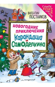 Новогодние приключения Карандаша и Самоделкина (ил. Ю. Якунина)