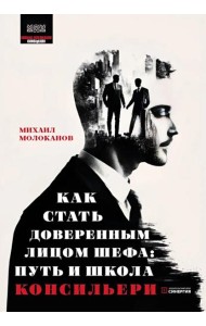 Как стать доверенным лицом шефа: Путь и школа консильери