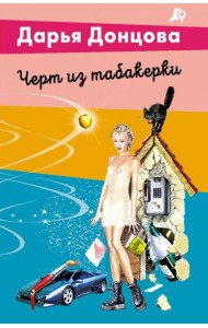 Черт из табакерки