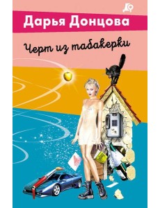 Черт из табакерки Черт из табакерки