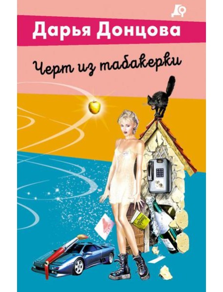 Черт из табакерки