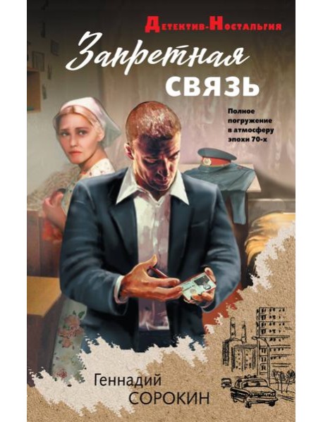 Запретная связь