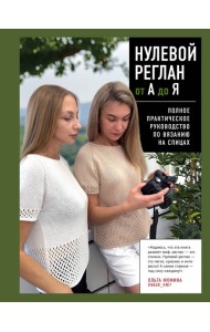 НУЛЕВОЙ РЕГЛАН от А до Я. Полное практическое руководство по вязанию на спицах