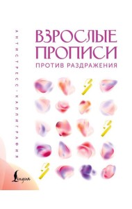 Взрослые прописи против раздражения