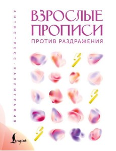Взрослые прописи против раздражения Взрослые прописи против раздражения
