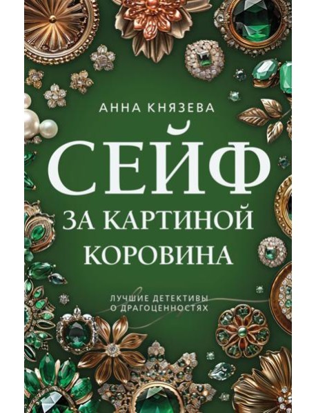 Сейф за картиной Коровина