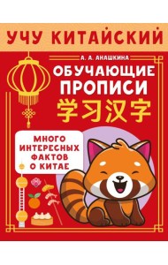 Учу китайский язык. Обучающие прописи