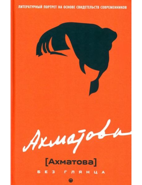 Ахматова без глянца