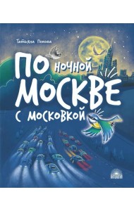 По ночной Москве с Московкой