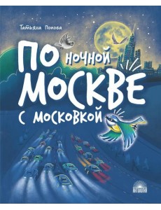По ночной Москве с Московкой По ночной Москве с Московкой