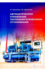 Автоматическое управление теплоэнергетическими установками: Учебное пособие