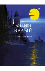 Стихотворения