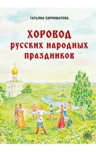 Хоровод русских народных праздников