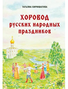 Хоровод русских народных праздников Хоровод русских народных праздников