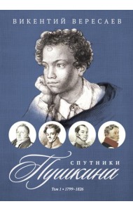 Спутники Пушкина. В 2 т. Т 1. 1799–1826