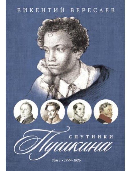 Спутники Пушкина. В 2 т. Т 1. 1799–1826