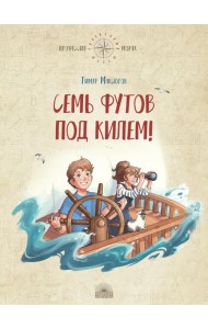 Семь футов под килем!