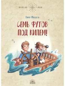 Семь футов под килем! Семь футов под килем!