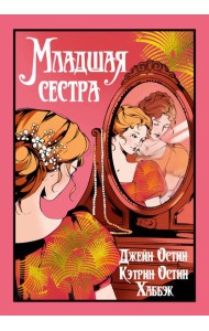 Младшая сестра