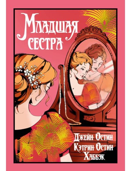 Младшая сестра