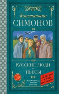 Русские люди: пьесы