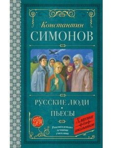 Русские люди: пьесы