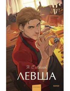 Левша. Вечные истории. Young Adult