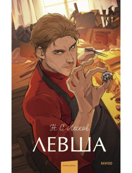 Левша. Вечные истории. Young Adult