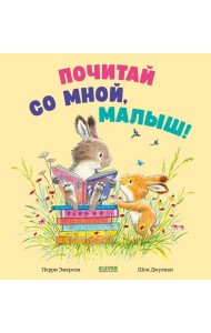 Почитай со мной, малыш!